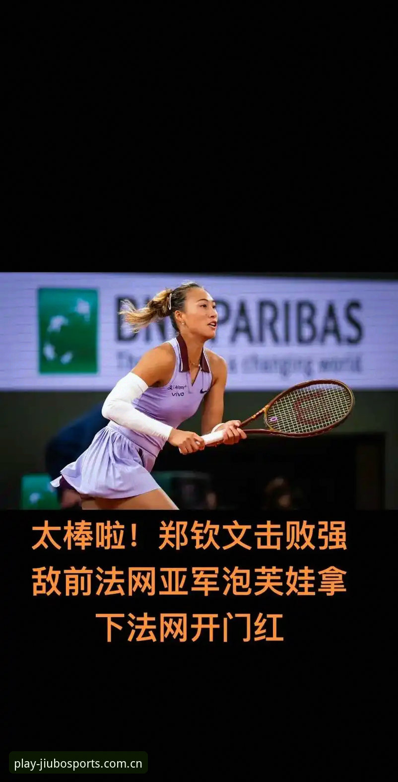 2026法网女单签表深度解析：郑钦文非种子挑战，王欣瑜独挑大梁