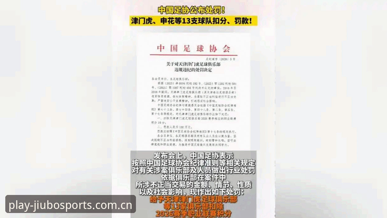 3个关键点解读足协第三批禁足名单，九博体育用户必看的行业警示