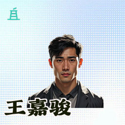 王嘉骏