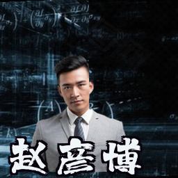 赵彦博