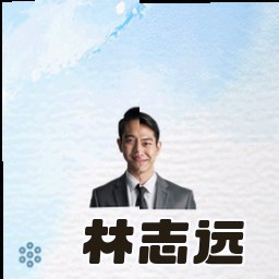 林志远